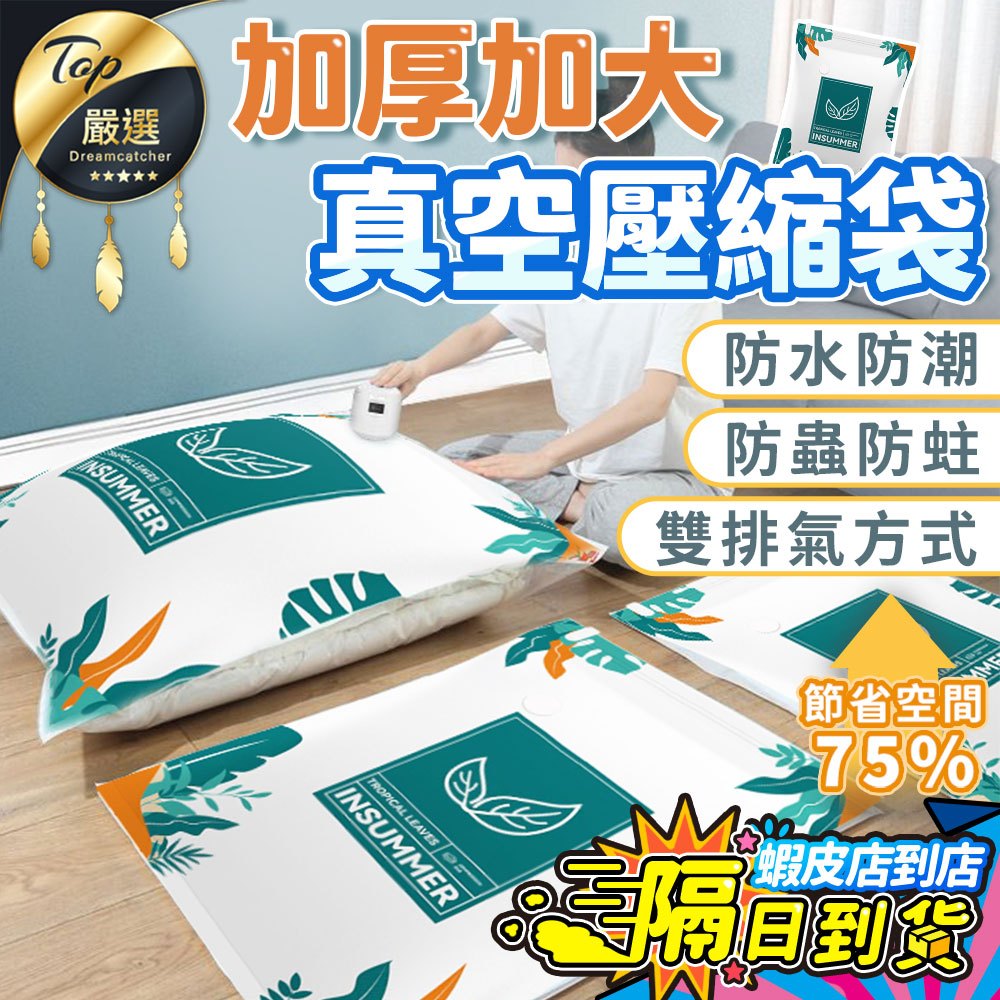 【加厚加大🔥現貨 免運費】壓縮袋 真空壓縮袋 棉被收納袋 壓縮收納袋 衣物收納袋 真空收納袋 衣物壓縮袋 棉被袋 真空袋