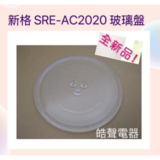 現貨 新格SRE-AC2020玻璃盤 微波爐轉盤 全新品【皓聲電器】