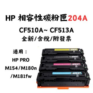 【SunYeah】HP 相容性碳粉匣 cf510a 204a 碳粉 適用 M154 M180n M181fw