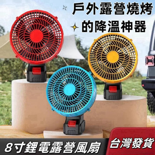 新款無線鋰電風扇 8寸充電式電風扇 適用牧田18V鋰電池 家用戶外便攜大風力強風小型風扇