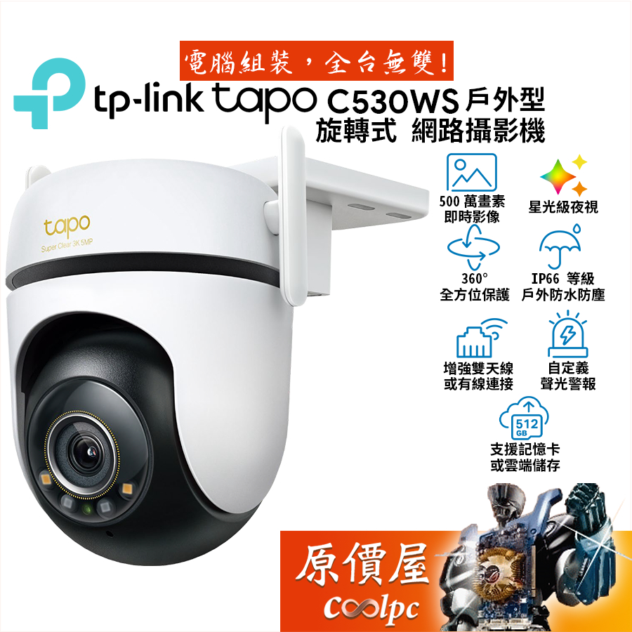 TP-Link Tapo C530WS 戶外型 旋轉式 Wi-Fi 網路攝影機/原價屋