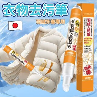 辰嘉生活 ⊹ 日本科技 羽絨服去漬筆 羽絨外套 去汙筆 去汙漬 去汙 去口紅 去血漬 外套 大衣 棉被