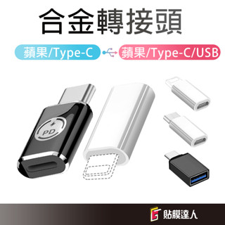 iPhone 充電線 轉接頭 TypeC 蘋果轉接頭 Lightning轉接頭 安卓 Lightning usb轉接頭