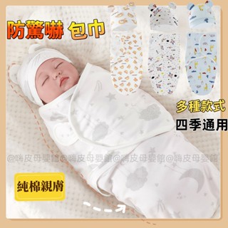 臺灣現貨🧸新生兒包巾 防驚嚇包巾 嬰兒包巾 懶人包巾 寶寶包巾 新生兒出院必備 大白菜包巾 寶寶安巾 哄睡神器
