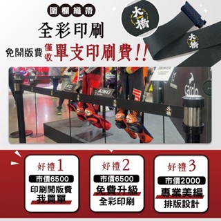 【加購】織帶印刷【專屬客製化圖文+免費美編排版】｜【廣告之星案例：大橋機車生活精品館】紅龍柱RS-258SR