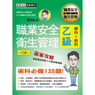 [宏典~書本熊]2025職業安全衛生管理乙級 贏家攻略（重點精華＋精選試題）增修訂十四版：9786267630402<書本熊書屋>