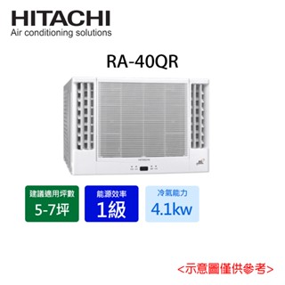 【HITACHI 日立】5-7坪 R32 一級能效變頻冷專雙吹式窗型冷氣 RA-40QR含基本安裝