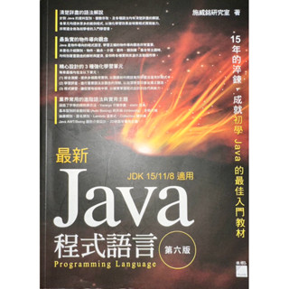 最新Java程式設計 (第6版) 近全新 施威銘研究室
