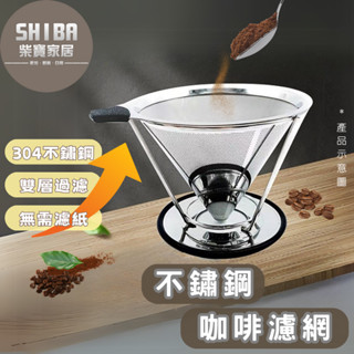 304不鏽鋼咖啡濾網 咖啡濾器 手沖濾器 濾杯 咖啡濾杯 咖啡過濾器 手沖咖啡 手沖咖啡組 扇形濾杯