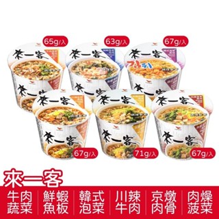統一 來一客 (鮮蝦魚板/肉燥菠菜/韓式泡菜/京燉肉骨/牛肉蔬菜/川辣牛肉) 一組三碗入 #泡麵#杯麵