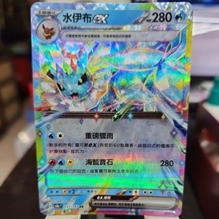 桌遊】現貨 PTCG 水伊布ex SV8a RR 031/0-1 中文版 寶可夢集換式卡牌遊戲