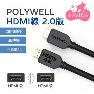 POLYWELL HDMI線 傳輸線 工程線 4K 60Hz UHD HDMI 2.0版 寶利威爾