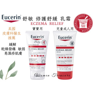 【女人香氛】現貨 2024年製造 Eucerin 濕疹保濕霜 美國 伊思妮 Eczema Relief 乾癢舒緩霜