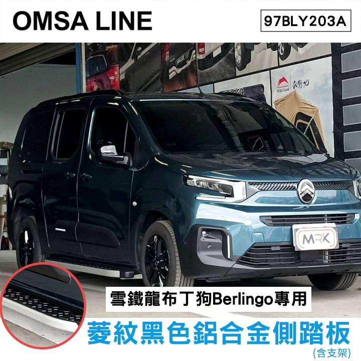 【OMSA LINE】雪鐵龍 新改款布丁狗 Berlingo專用 菱紋黑色鋁合金側踏板(含支架) 97BLY203A