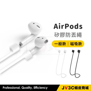 矽膠防丟掛繩 適用 AirPods Pro運動 騎車必備 防丟 防掉落 耳機防丟掛繩 防丟掛繩AirPods1/2防丟繩
