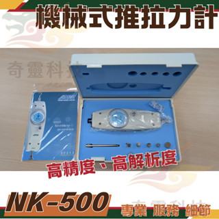 【二手工具】指標式│推拉力計│NK-500│附盒、全配件及使用說明書│AIGU│附二聯式發票
