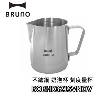 BRUNO 不鏽鋼 刻度量杯【蝦幣10%回饋】咖啡機專用 BOE121 專用 奶泡杯