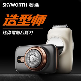 【臺灣公司貨 享一年保固】創維 SKYWORTH 造型師電動刮鬍刀 單頭 帶鬢角刀+小圓鏡子 迷你隨身電動刮鬍刀