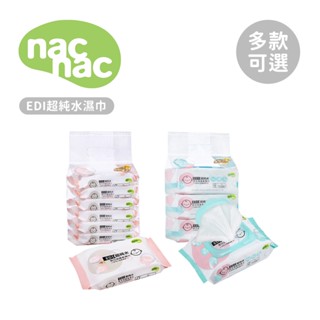 nac nac EDI超純水濕巾 20抽/80抽 多款可選