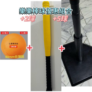 *星際戰艦* 樂樂棒球 樂樂棒球組優惠組合 2、5顆低彈球+27吋樂樂棒+不倒打擊座