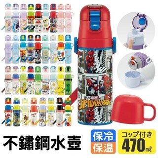 現貨 日本 skater 超輕量 兩用 2way不銹鋼保溫瓶直飲式 水壺 470ml 新幹線 變形機器人 麥坤 神奇寶貝