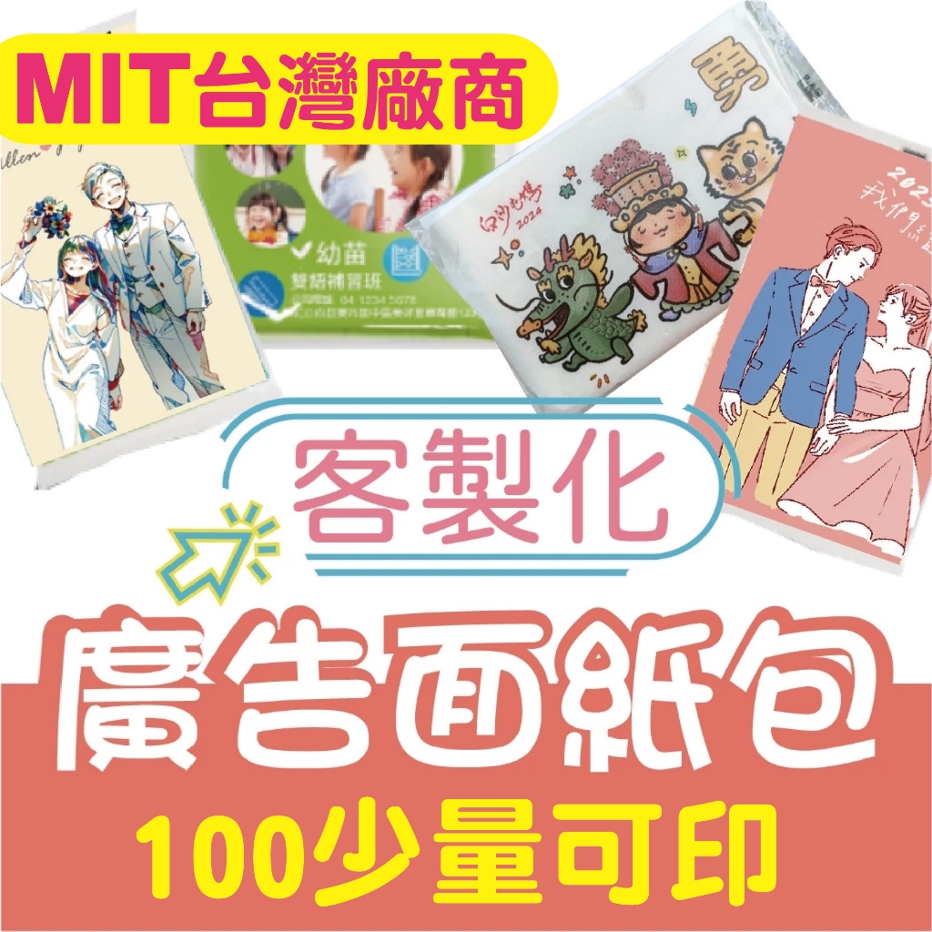 【色溫印刷】100起  客製面紙 補習招生 偶像應援 廣告面紙 婚禮小物 桌上禮   選舉 交換禮物  結緣品 媽祖小物