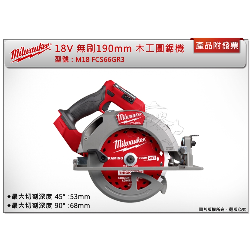 ＊中崙五金【附發票】美沃奇 18V 無刷190mm木工圓鋸機 M18 FCS66GR3-0X (單機+箱) 可斜角切割