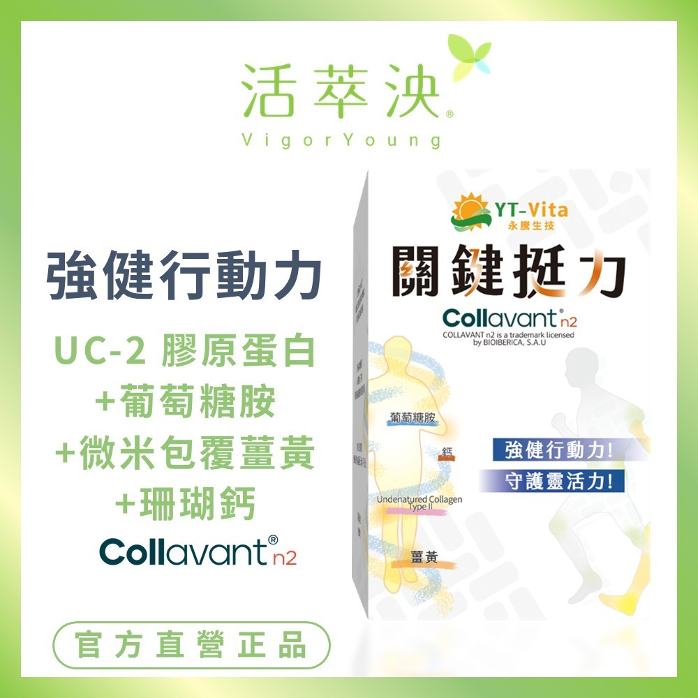 【活萃泱】關鍵挺力膠囊 專利UC2 二型膠原蛋白 葡萄糖胺 補鈣 維持行動力 (30粒/盒)