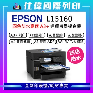 限購折550元『原廠保固』《含稅開發票 可打統編》EPSON L15160 四色防水高速A3 連續供墨複合機 原廠公司貨