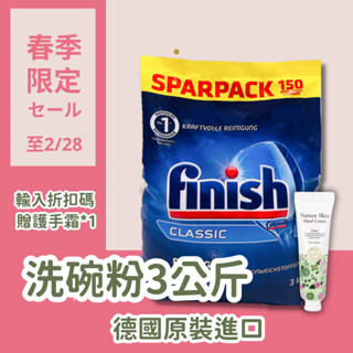 春季限定! 洗碗粉3公斤贈護手霜 finish 洗碗機專用 亮碟 洗碗粉 3公斤 3kg 現貨 可刷卡 開發票