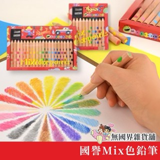 日本製 國譽 KOKUYO MIX雙色色鉛筆 混色色鉛筆 蠟筆 10色 20色