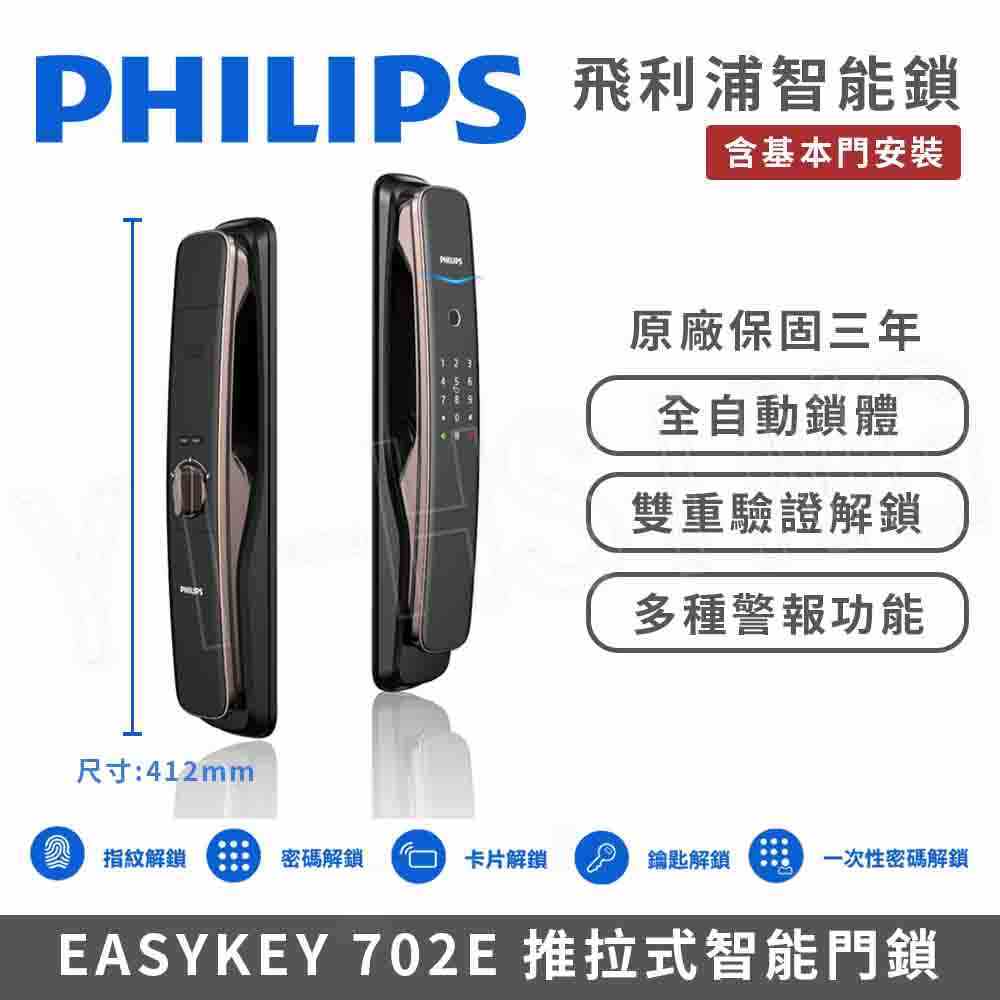 【PHILIPS 飛利浦】智能門鎖│EASYKEY 702E 推拉式智能門鎖/電子鎖 (指紋│卡片│密碼│鑰匙│WiFi