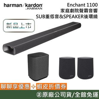 Harman Kardon 哈曼卡頓 Enchant 1100【聊聊再折】家庭劇院聲霸音響 重低音 後環繞 台灣公司貨