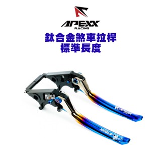 APEXX『鈦合金』煞車拉桿 短版 標準版 四代戰/DRG/KRV/六代戰ABS/JETS ABS