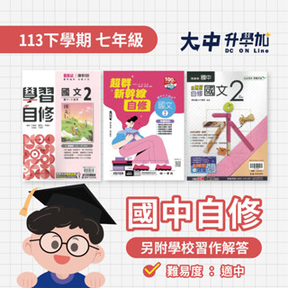 國中『自修』七下｜國語、數學、英語、自然、社會【翰林、康軒、南一(另附學校習作解答)】．大中升學加