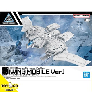 萬代 組裝模型 30MM 1/144 組裝模型輕作戰擴充武裝機具 飛翼載運機Ver. 玩具e哥 68318