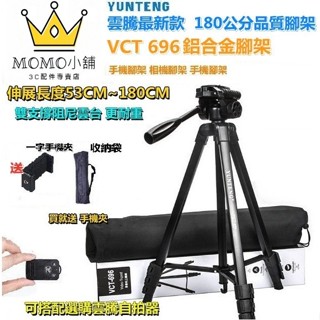 雲騰 696 三腳架 1米8 鋁合金腳架 668 手機三腳架 669 三腳架 Vlog 相機腳架 直播 專業腳架 自拍