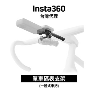 Insta360 單車碼表支架(一體式車把)Integrated Handlebars先創代理公司貨