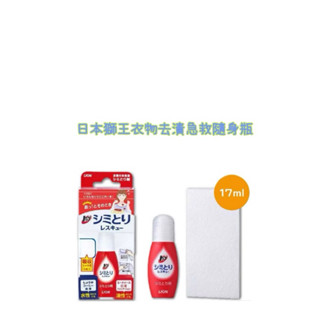 現貨!!全新!!日本獅王衣物去漬急救隨身瓶17ml 衣物去漬筆