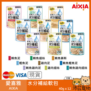沛茲寵物【半箱 愛喜雅 AIXIA 水分補給餐包 40g】健康罐 水分 軟包 日本 副食罐 貓 餐包