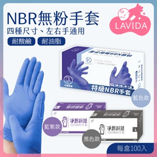 【LAVIDA嚴選】臺灣淨新 NBR手套 JOEKI NBR無粉手套 一次性手套 防護手套 PVC手套 透明手套