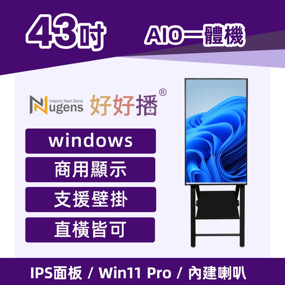 Nugens好好播 43吋Windows超薄廣告一體機  A字畫架型 智慧數位廣告看板電子海報
