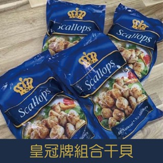 【就是愛海鮮】皇冠牌組合幹貝700g±10%(26-30顆) 乾煎/燒烤/火鍋 都很好吃啦 [量大可配合批發/團購]