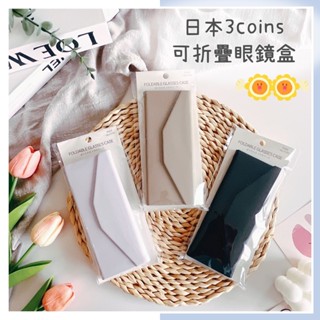 🔥現貨＋發票🔥日本 3Coins 可折疊眼鏡盒 平面收納眼鏡盒 眼鏡盒 眼鏡收納盒 磁吸眼鏡盒 三角眼鏡盒 折疊眼鏡盒