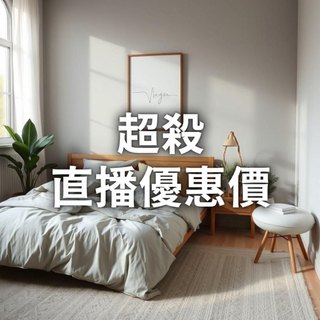 【安迪寢具】直播優惠 補出貨專用不能湊免運用