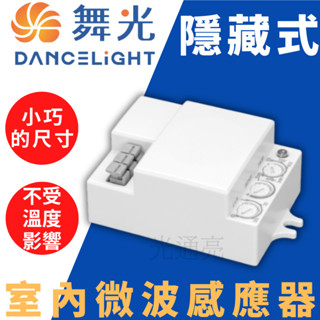 光通亮 舞光 室內隱藏式微波感應器 微波感應器 可調整時間 感應距離 感應器 隱藏式 微波感應 RP-MS1024-S