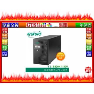 【光統網購】FT 飛碟 FT-BS30H (3KVA/在線互動式110V/監控含穩壓) UPS不斷電系統-下標先問庫存數
