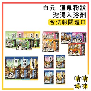 🎉附電子發票【晴晴媽咪】日本 白元 HAKUGEN EARTH 溫泉泡湯入浴劑 25g 濁湯 泡澡粉 泡湯粉 入浴粉
