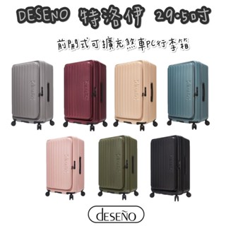 免運 帝安諾 實體店面 - Deseno 笛森諾 特洛伊 29.5吋前開式可擴充煞車PC行李箱 前開式行李箱