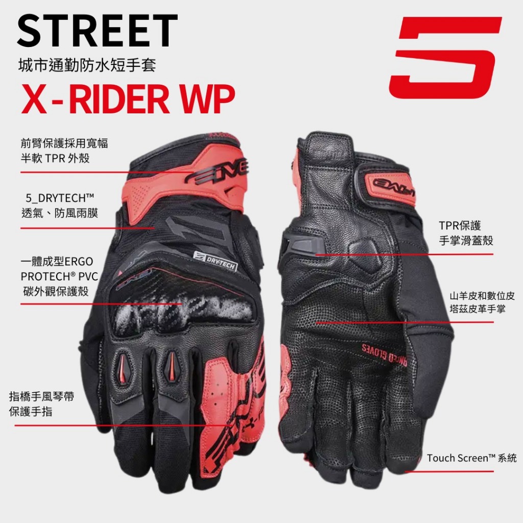 Five5手套 X-RIDER WP 城市多功能高級防水短手套 附發票